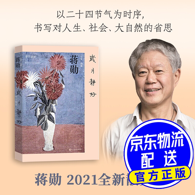 名家名作 岁月静好:蒋勋的日常功课