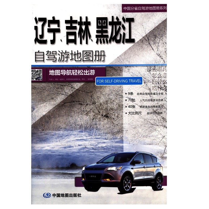 2023年 旅游地图 中国分省自驾游地图册 29*21厘米 景点路线出行攻略 辽宁吉林黑龙江省自驾游地图册