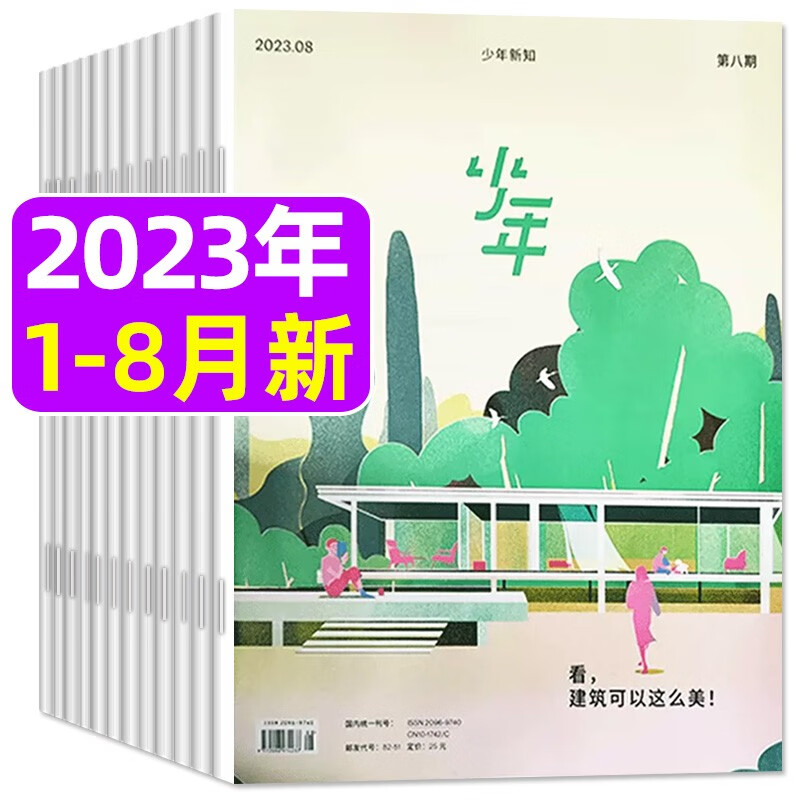 少年新知杂志2023/2022/2020年1-12月全年打包 含创刊号三联生活周刊青少年版9-16岁中小学生原创新知人文思维期刊 【共8本】2023年1-8月