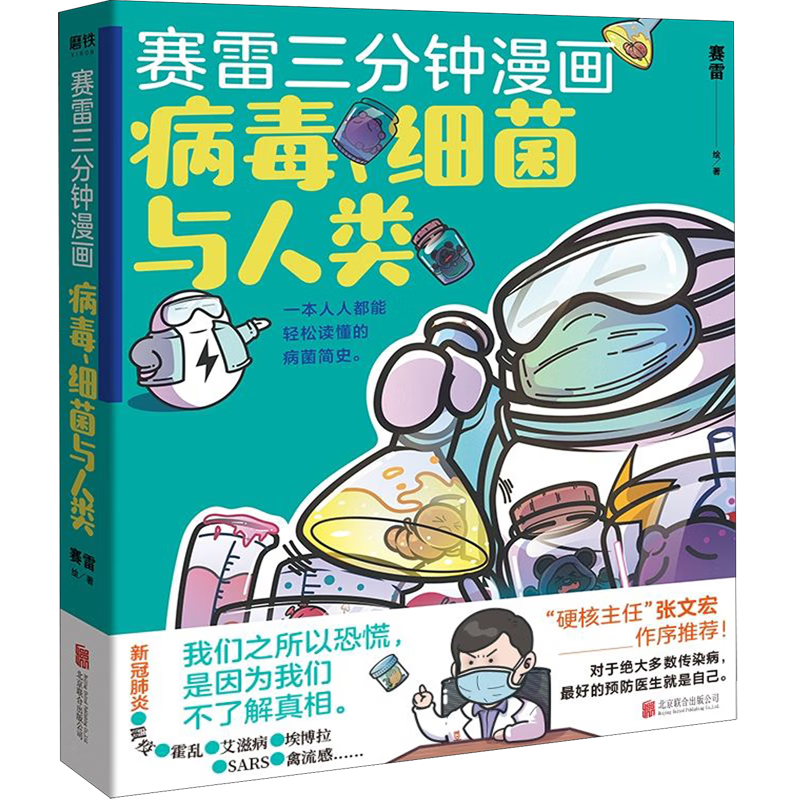 赛雷三分钟漫画(病毒细菌与人类) 菌与人类)