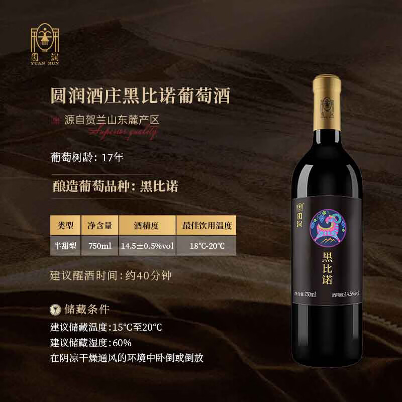 圆润(YUAN RUN)【热门商品】宁夏葡萄酒 圆润国产经典黑比诺干红葡萄酒14度750ml 宝石红 整箱6支装