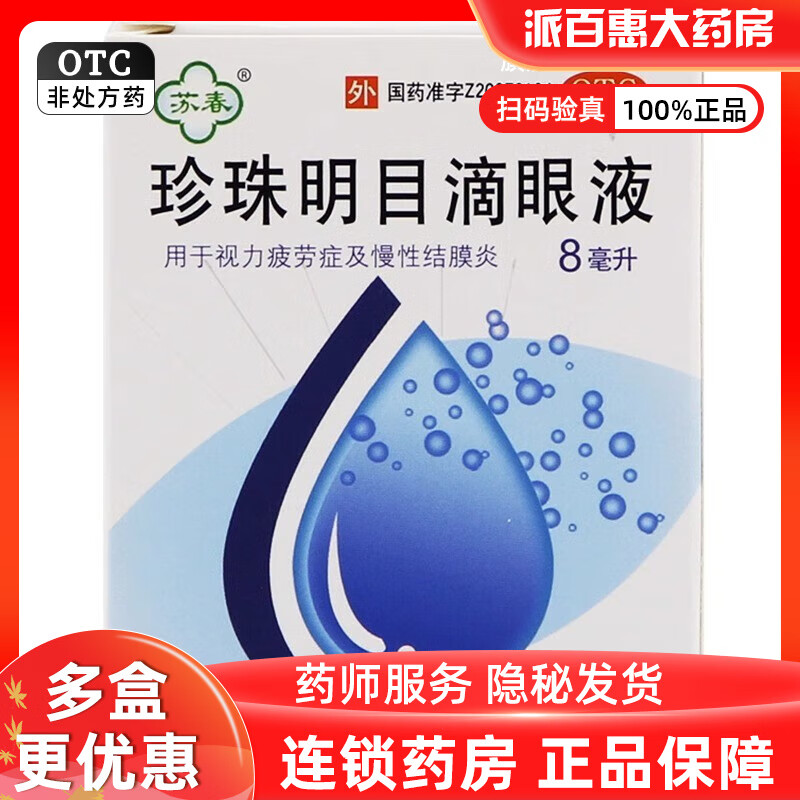 珍珠明目滴眼液8ml 1盒