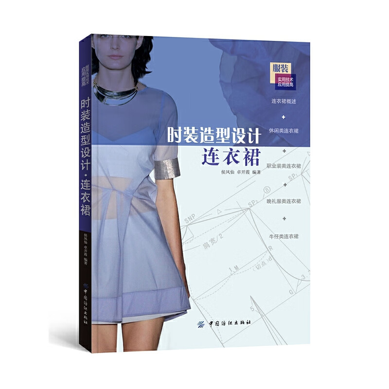 时装造型设计·连衣裙