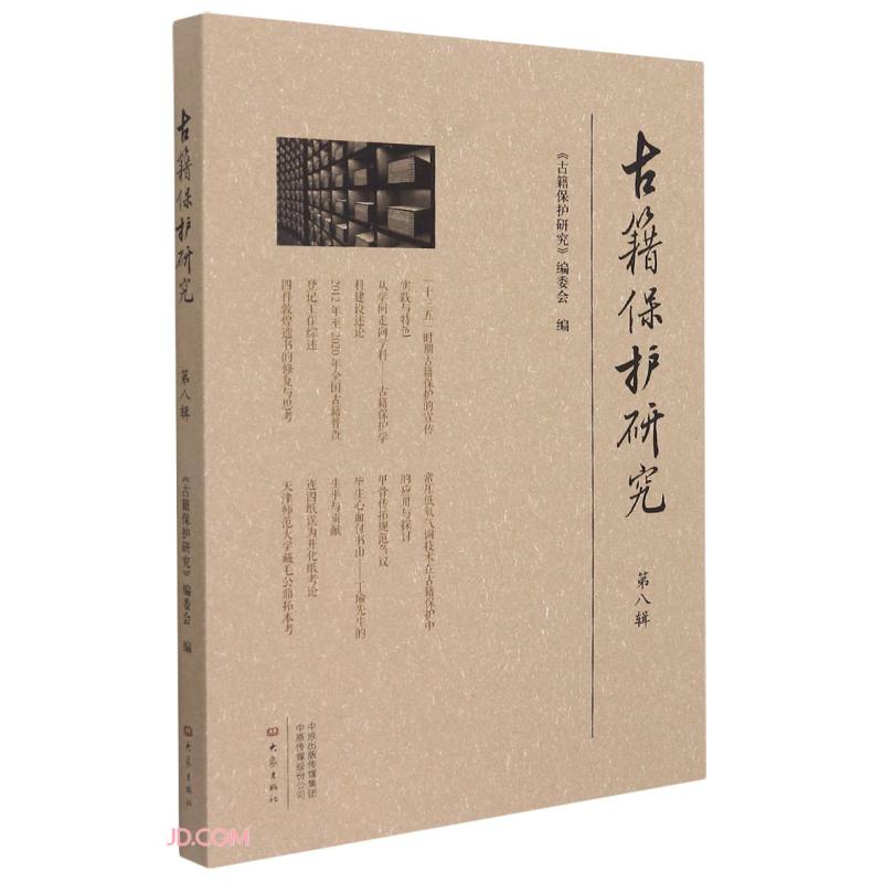 古籍保护研究 大象 9787571111