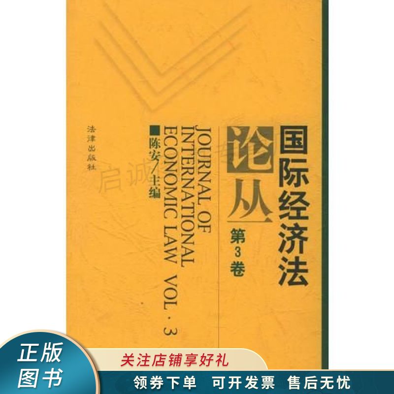 国际经济法论丛第3卷