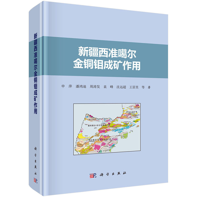 西准噶尔金铜钼成矿作用【正版图书】