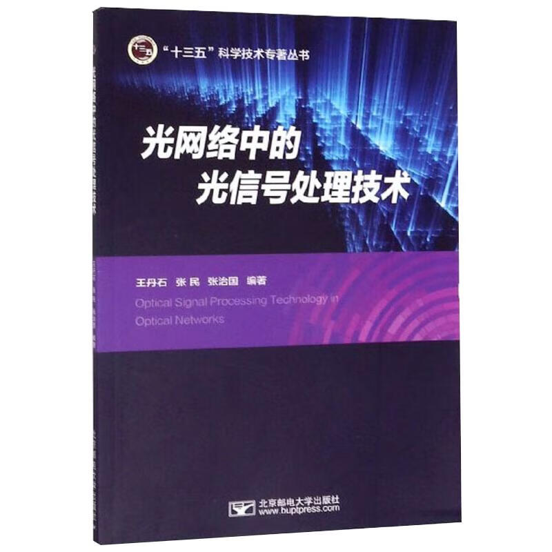 正版 光网络中的光信号处理技术 石 与通信/无线电设备、电信设备