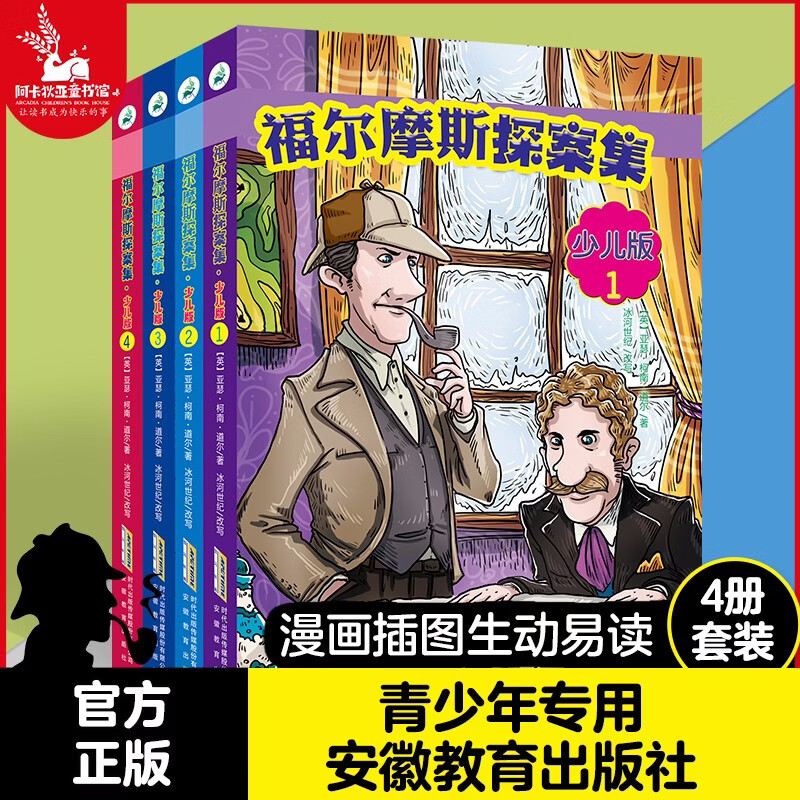 福尔摩斯探案集 青少年小学生版(全4册) 柯南道尔著 图注本 7-9-12-15岁阅读的三四五六年级阿卡狄亚童书馆