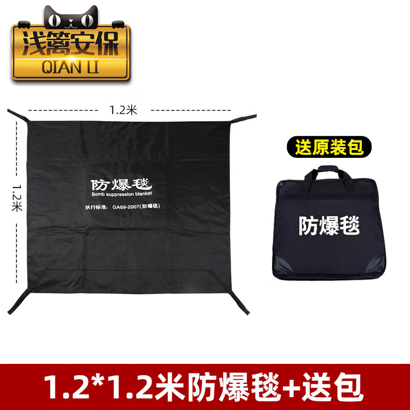 浅篱1.2/1.6米防爆毯 灭火防暴围栏商场地铁机场安保器材排爆罐 1.2*1.2防爆毯