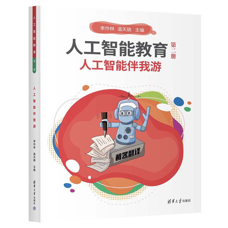 人工智能教育（第二册）人工智能伴我游