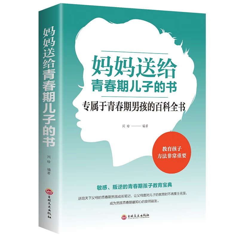 【6.9包邮专区】妈妈送给青春期儿子的书教育孩子 的书 标准