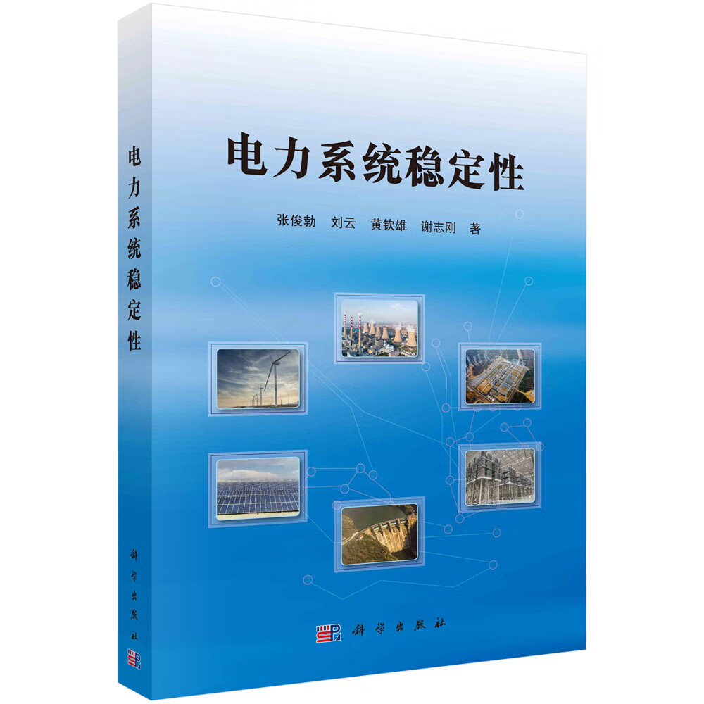 电力系统稳定性/张俊勃等