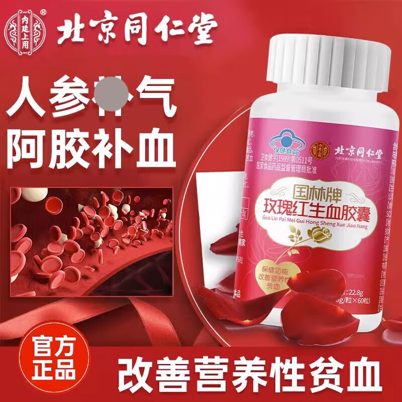 改善人参胶囊玫瑰红生血胶囊当归大枣改善贫血枸杞人参茯苓女性营养性