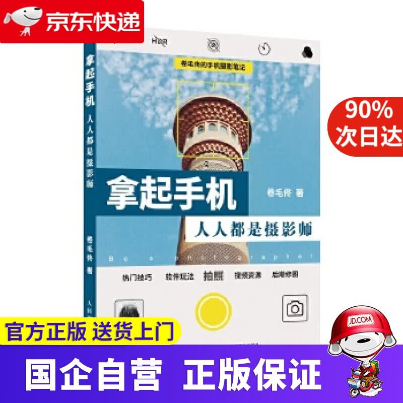 拿起手机人人都是摄影师 卷毛佟的手机摄影笔记 卷毛佟 人民邮电出版社