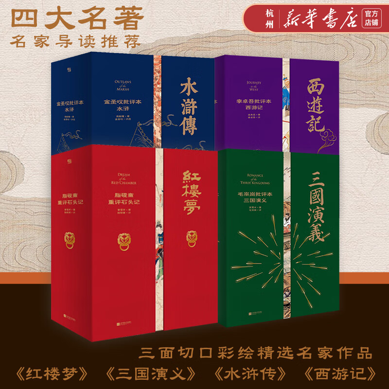 红楼梦西游记三国演义水浒传 家藏批评本四