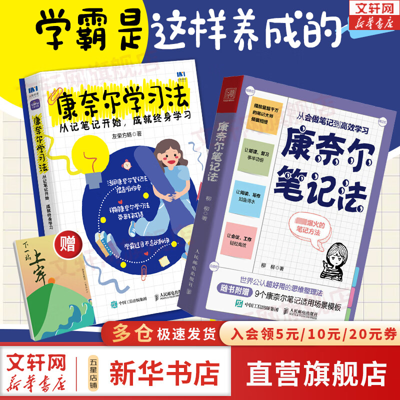 【正版包邮】康奈尔笔记法 从会做笔记到高效学习 公认超好用的思维整理法 新华书店旗舰店书籍 【2册】康奈尔学习法+笔记法