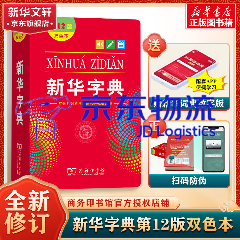 新华字典第12版双色本/单色本2023年商务印书馆小学生字典 第十二版 新华书店直营 新华字典双色板【定价32.9】怎么看?