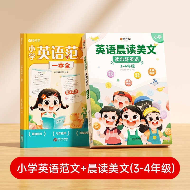 [正版速发  次日达]  【时光学】英语范文一本全+英语晨读美文 读出好英语（3-4年级）配套打卡本（全3册）  [京东快递]14115339
