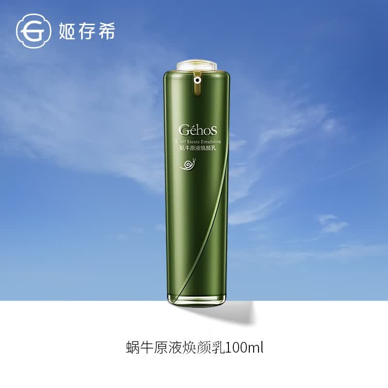 姬存希 官方焕颜乳补水保湿滋润嫩肤改善暗沉蜗牛原液焕颜乳男女100ml