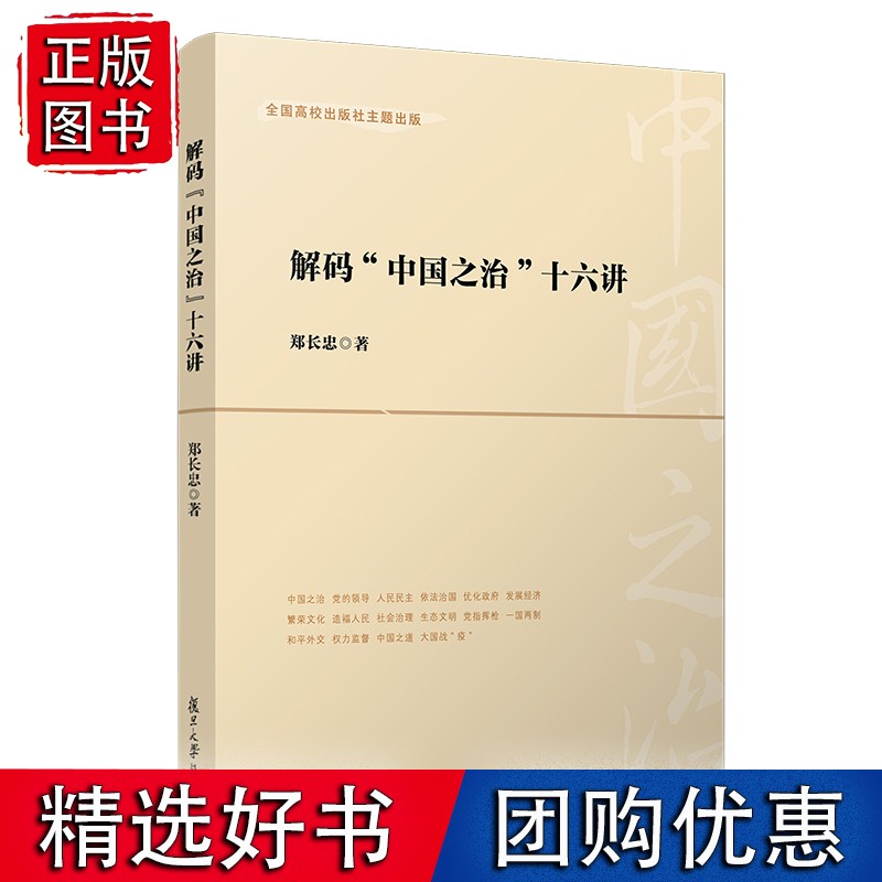 解码“中国之治”十六讲