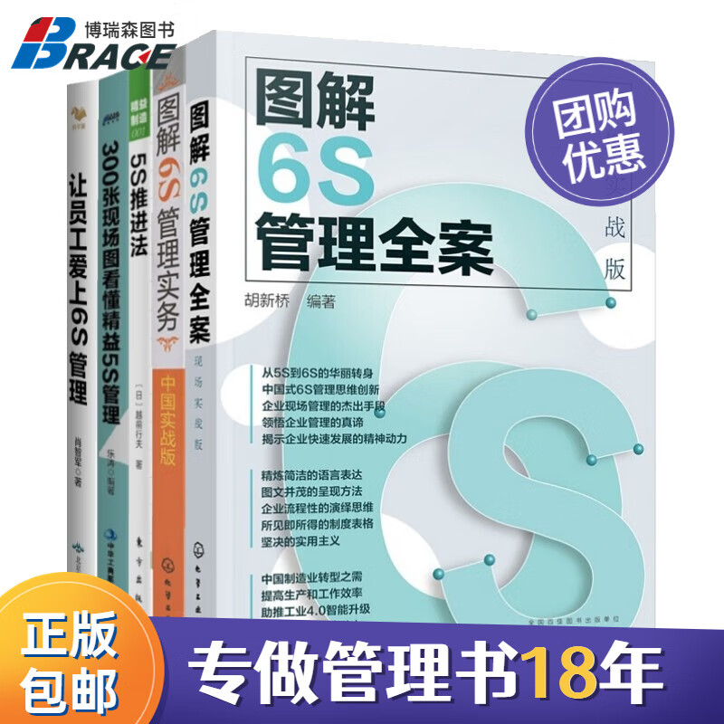图解5S、6S管理实务5本套:图解6S全案现场实战版+图解6S管理实务中国实战版+精益制造001：5S推进法+300张现场图看懂精益5S管理+让员工爱上6S管理/工厂企业精益制造管理书籍团购送人