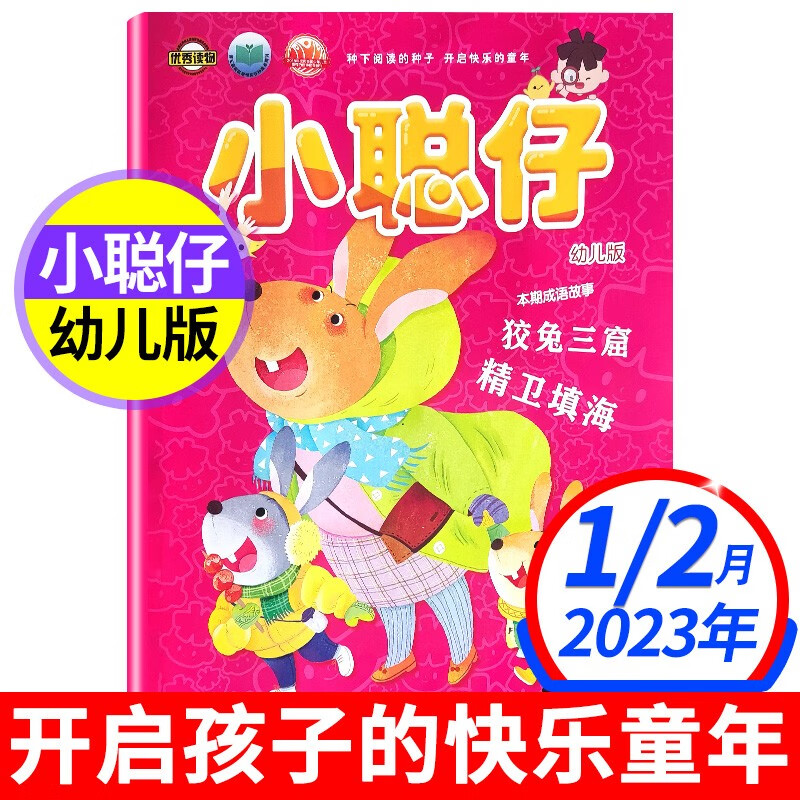 【6月新期到】小聪仔幼儿版杂志2022年/2023【单本期数