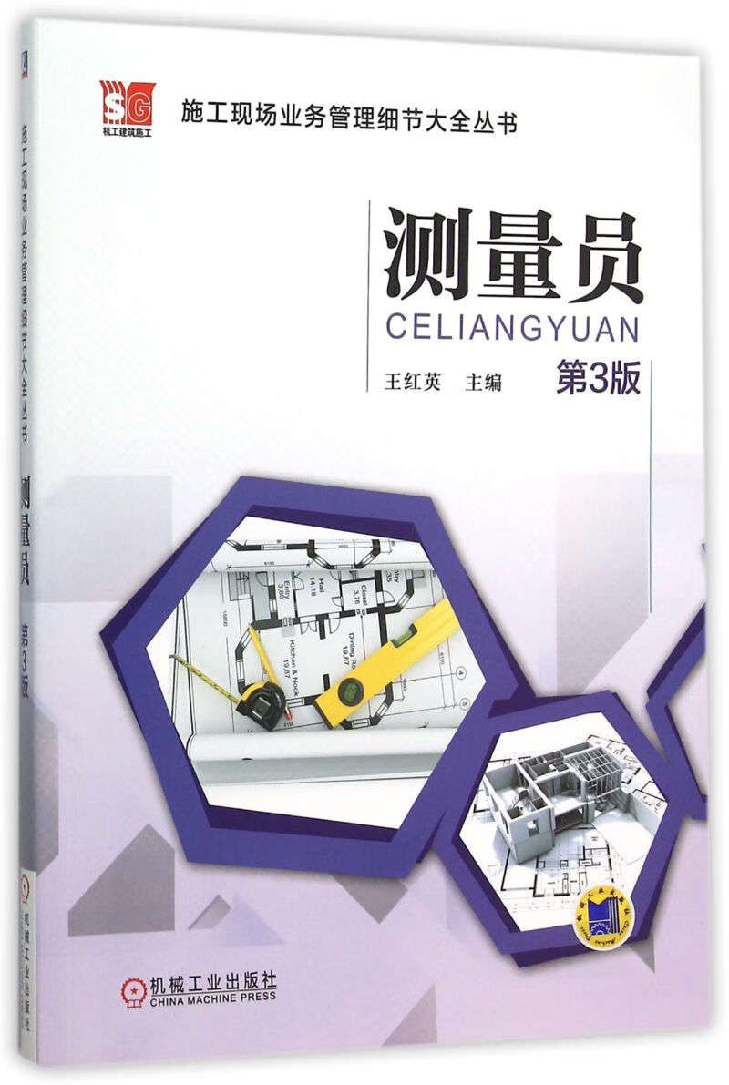 测量员(第3版)/施工现场业务管理细节大全丛书
