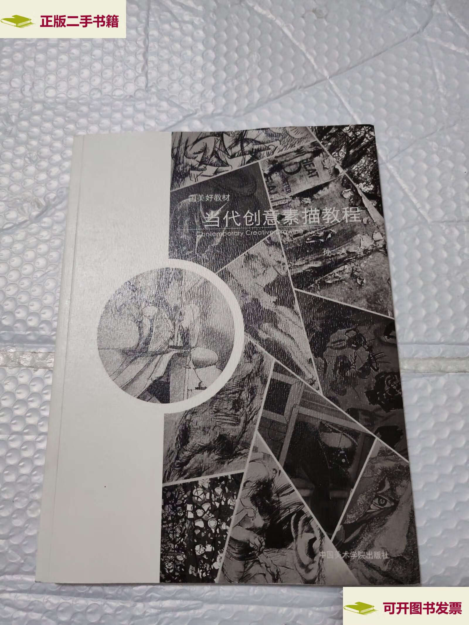 【二手9成新】当代创意素描教程/国美好教材 /孙人 中国美术学院