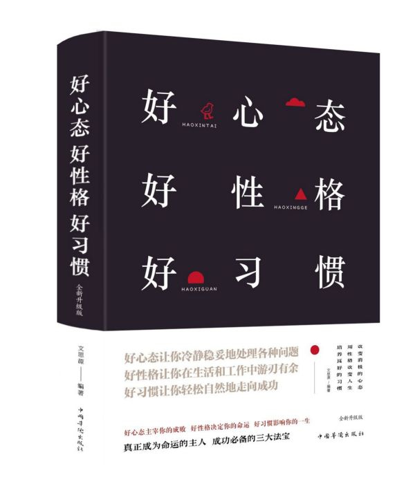 好心态好性格好习惯(全新升级版)(精)