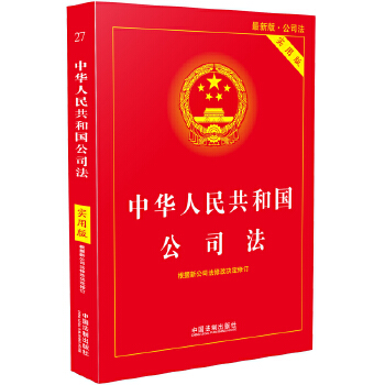 中华人民共和国公司法 实用版