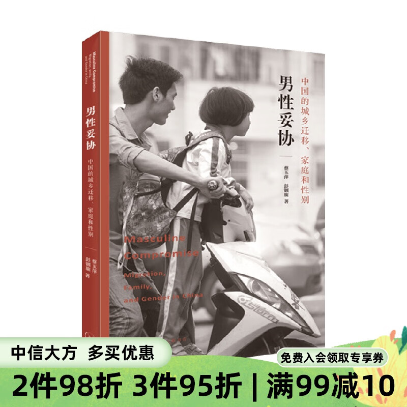 男性妥协中国的城乡迁移家庭和性别 蔡玉萍 著 历史