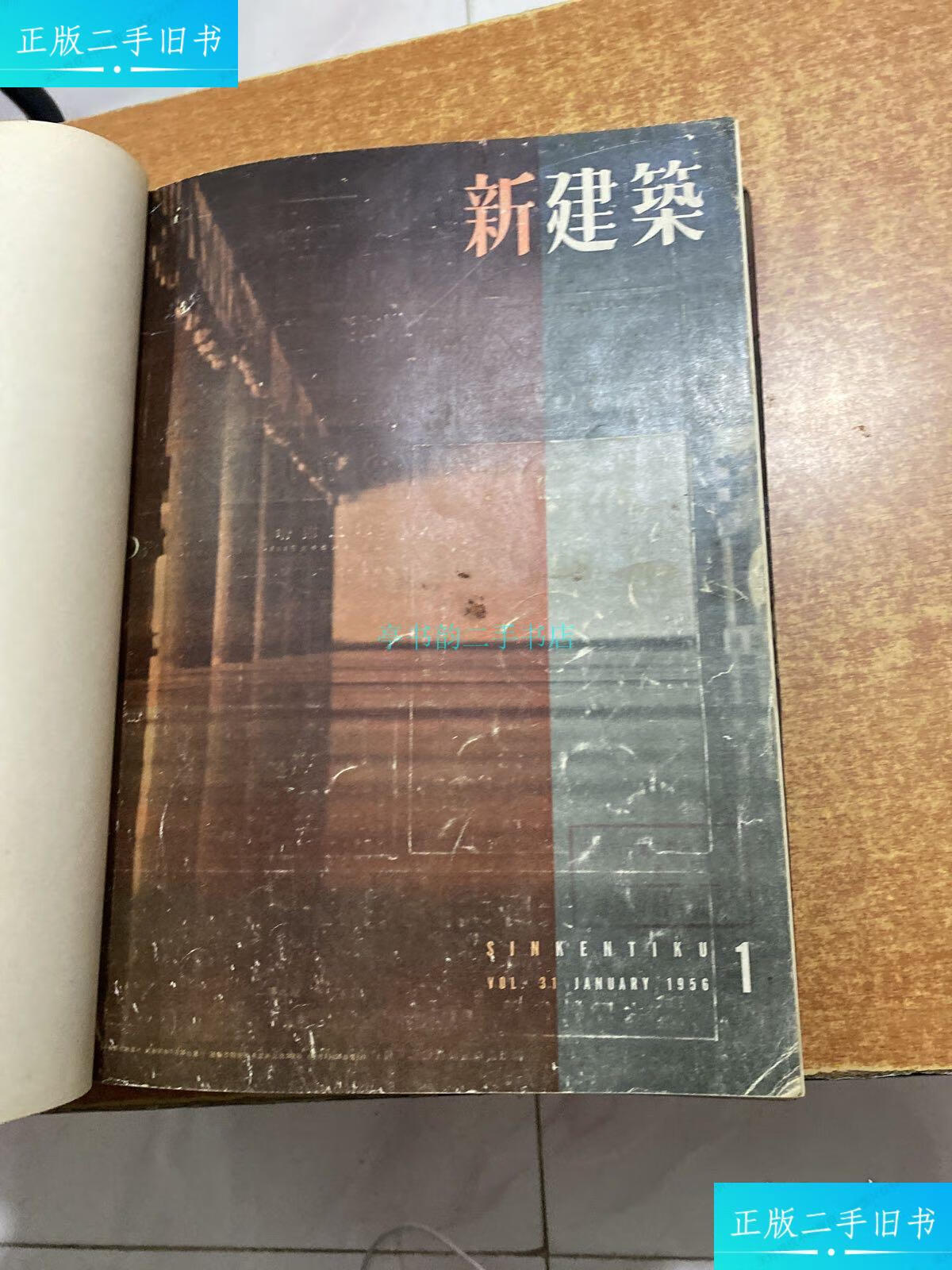 【二手9成新】日文 新建筑杂志 1956年1-6