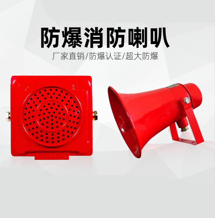 防爆广播消防报警扬声器红色音箱室外隔爆壁挂音响吸顶喇叭号角式 10w