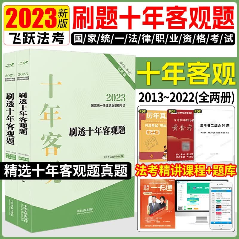 2023飞跃法考记忆通 司法考试 法考2023国家统一法律职业资格考试用书记忆通 司法考试2023全套教材辅导用书教材司考 刷透十年客观题