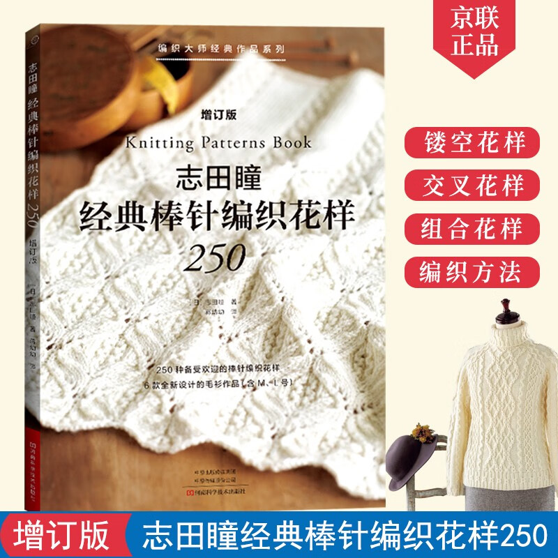 志田瞳经典棒针编织花样250(增订版)