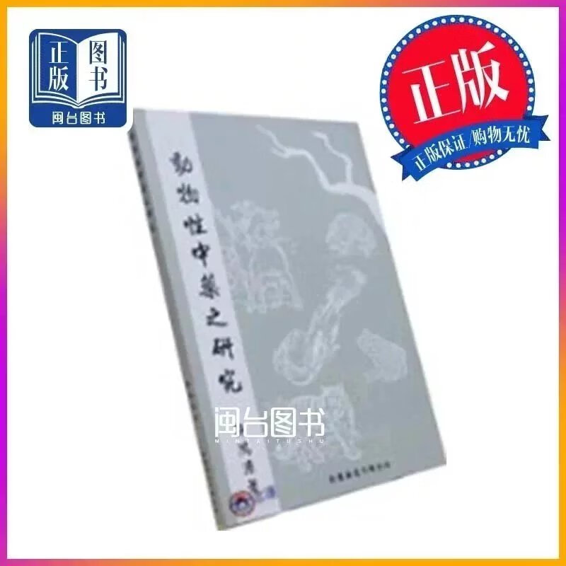 正版  动物性中药之研究  许鸿源  新医药周刊