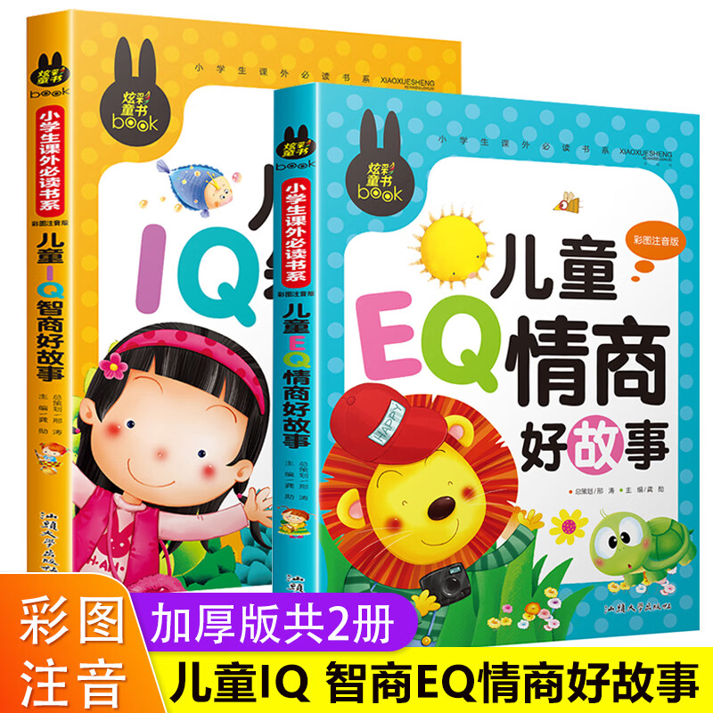 儿童eq情商iq智商好故事注音版儿童读物7 10岁课外书 小学一年级二