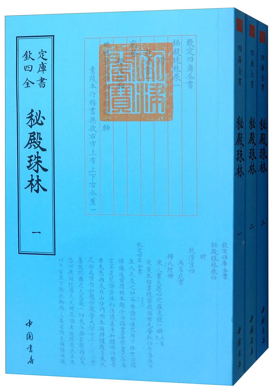 四库全书：秘殿珠林（套装全三册）
