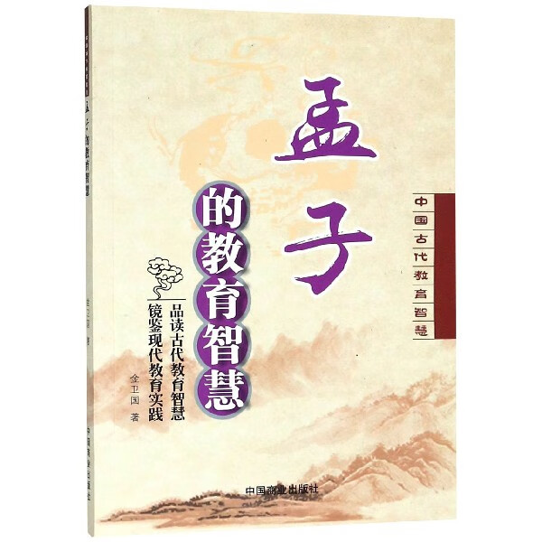 孟子的教育智慧/中国古代教育智慧
