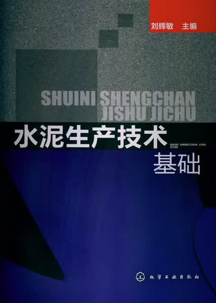水泥生产技术基础 刘辉敏 主编