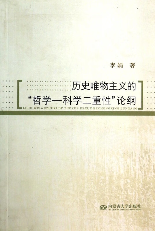 历史唯物主义的哲学-科学二重性论纲