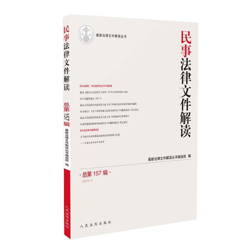 民事法律文件解读（2018.1 总第157辑）