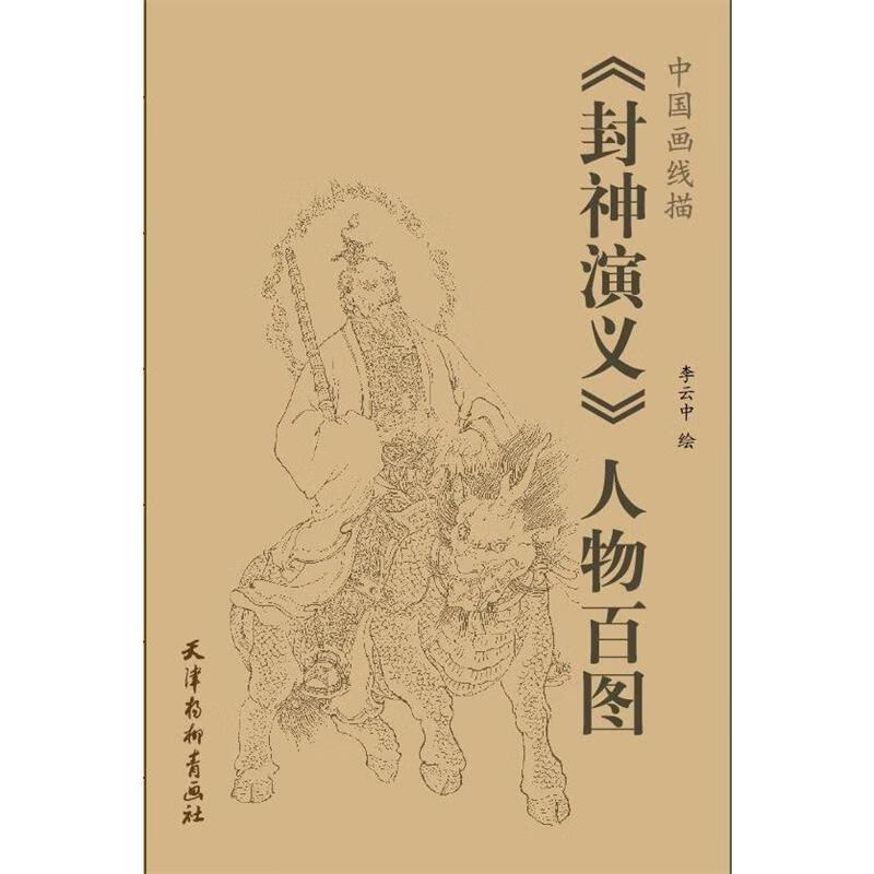 中国画线描:《封神演义》人物百图 李云中 绘 天津杨柳青画社