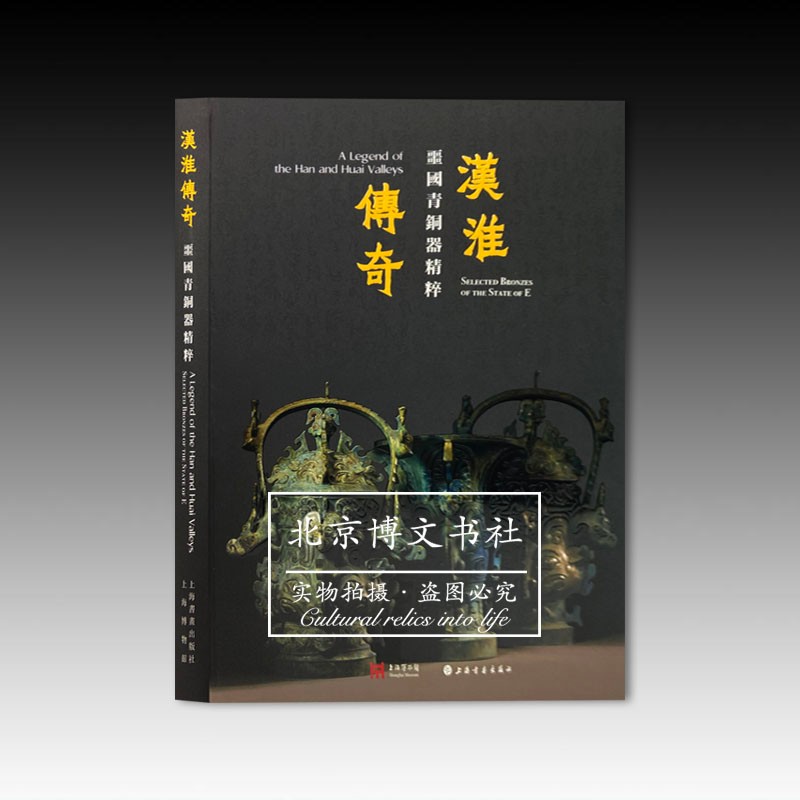 汉淮传奇：噩国青铜器精粹【精】