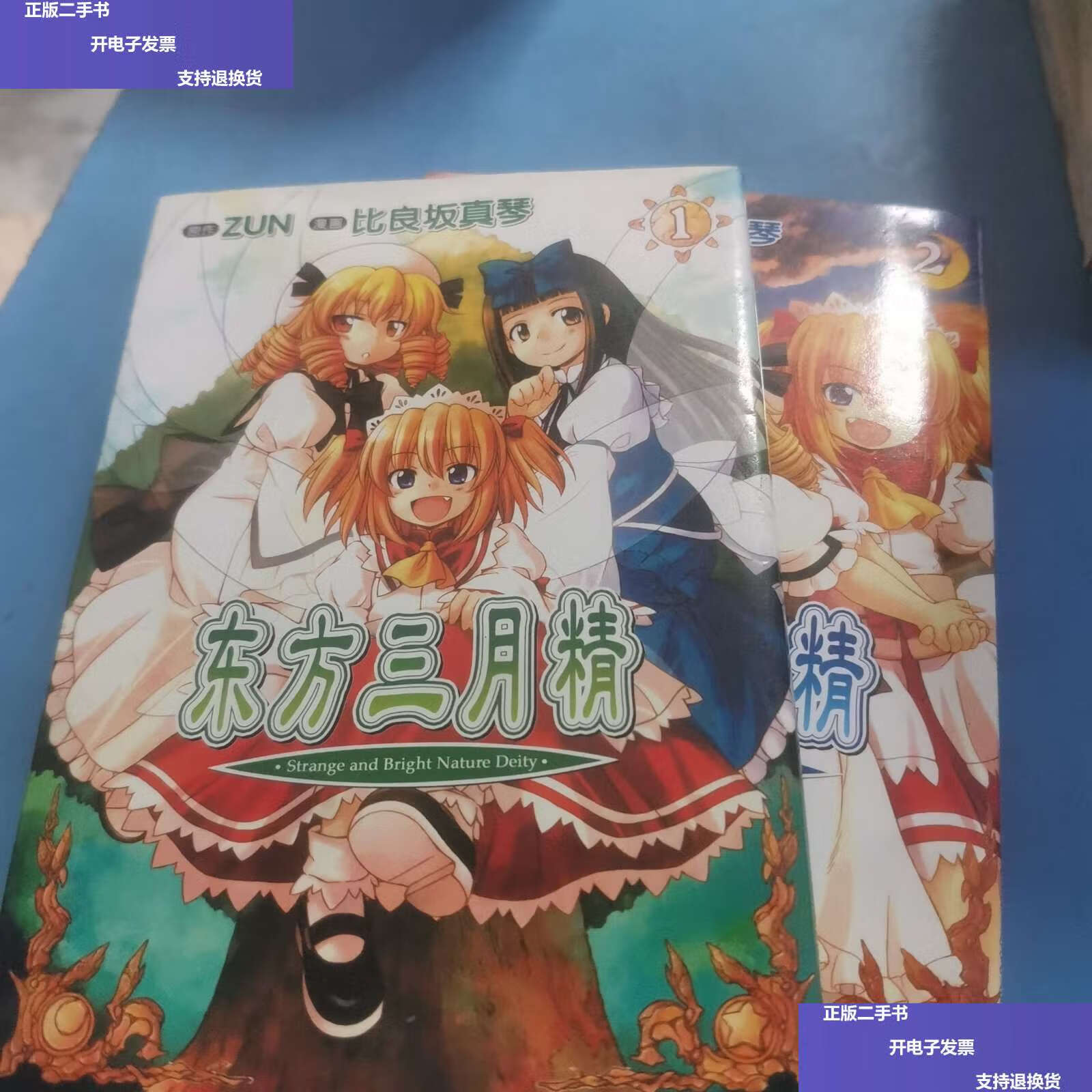 【二手9成新】东方三月精1-3完 /比良坂真琴 内蒙古人民