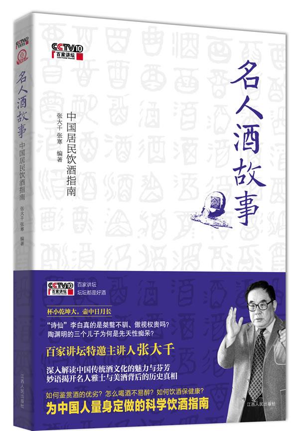 名人酒故事:中国居民饮酒指南 张大千,张寒 著 江西人民出版社【正版图书】