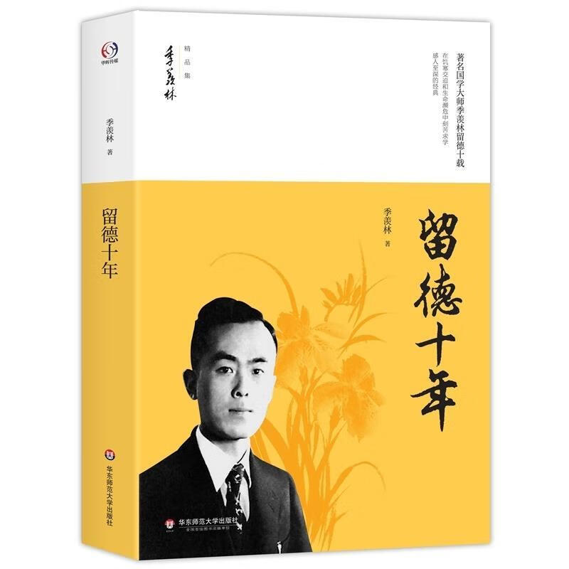 留德十年季羡林精品集