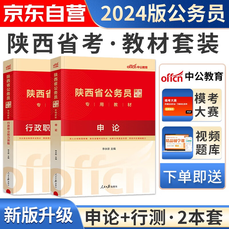 【单本】2024新版中公教育陕西省考公务