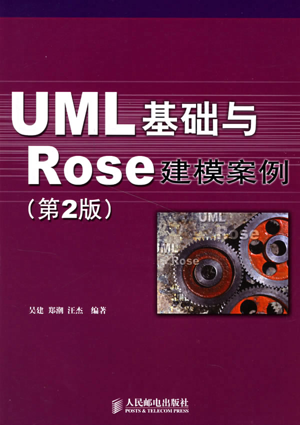 UML 基础与Rose 建模案例(第2版)【正版图书】