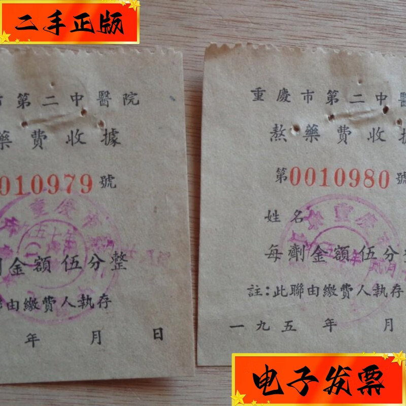 【二手九成新】重庆市第二中医院熬药费收据2张 1957 重庆市第二中医